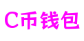C币钱包官网-安全支付工具